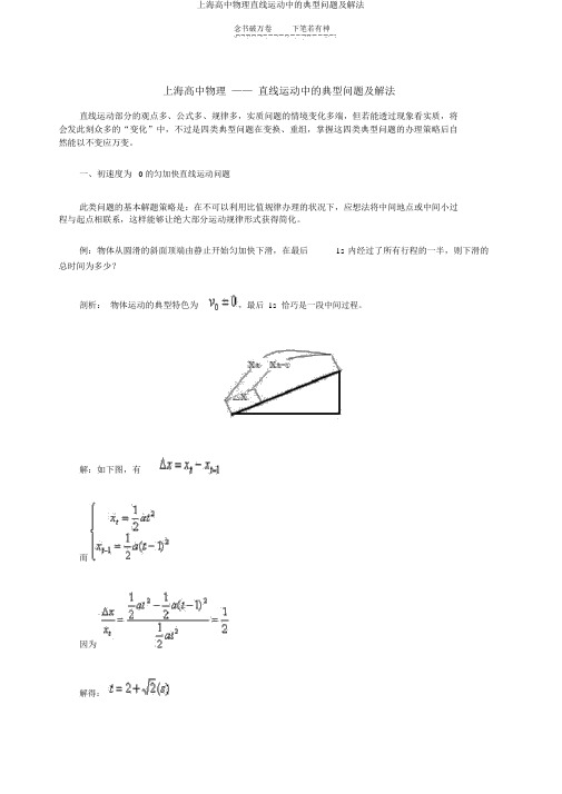 上海高中物理直线运动中的典型问题及解法