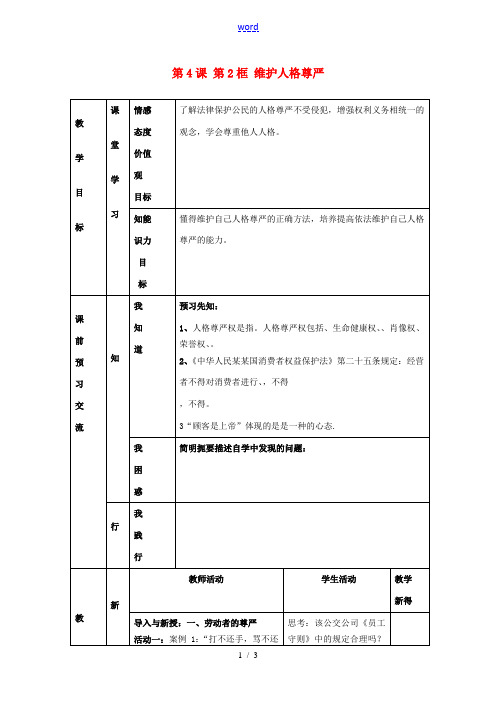 江苏省大丰市刘庄镇三圩初级中学七年级政治上册 第4课 第2框 维护人格尊严教案 苏教版