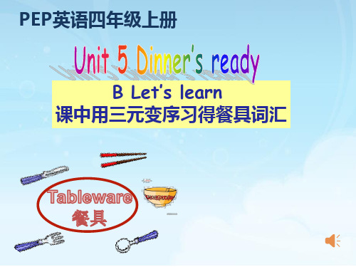 四上Unit5 B Let's learn 课中 用三元变序习得餐具词汇