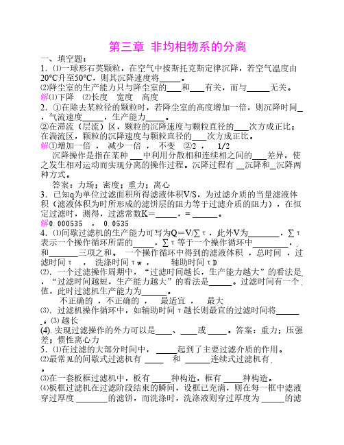 化工原理课件第三章 非均相物系的分离