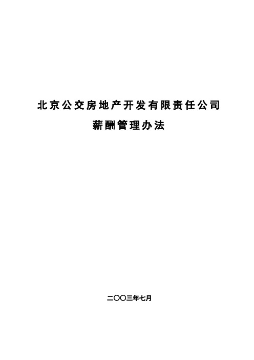北京公交房地产开发公司薪酬管理办法