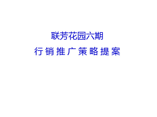 联芳花园六期整合传播策略提案ppt48