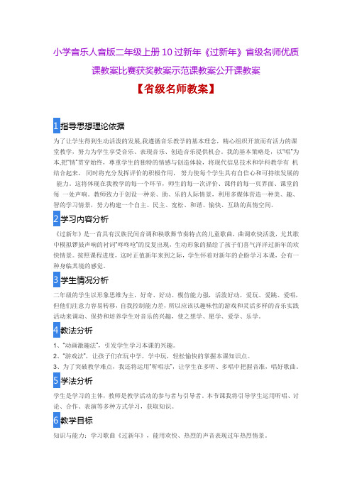 小学音乐人音版二年级上册10过新年《过新年》省级名师优质课教案比赛获奖教案示范课教案公开课教案