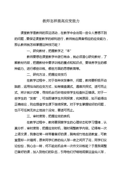 教师怎样提高应变能力
