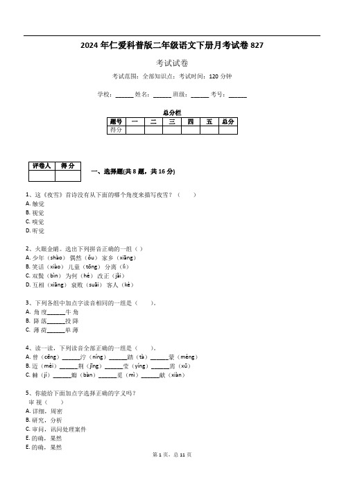 2024年仁爱科普版二年级语文下册月考试卷827