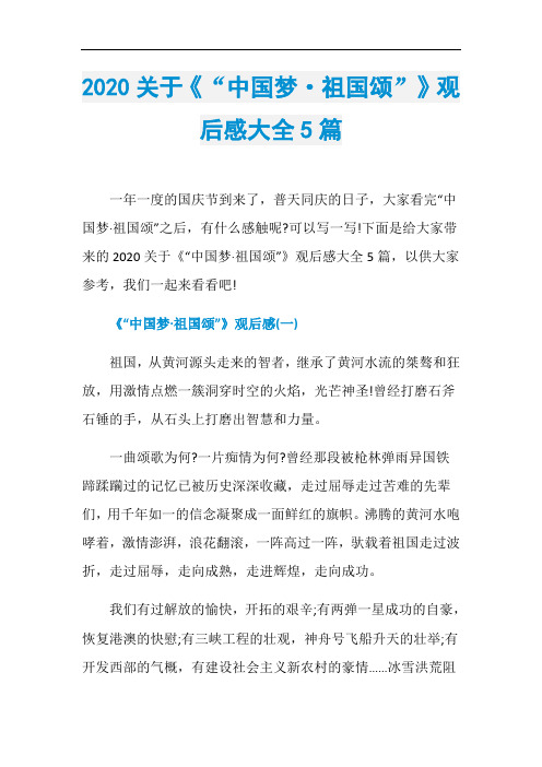 2020关于《“中国梦·祖国颂”》观后感大全5篇