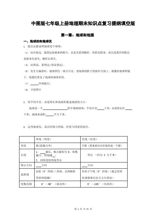 中图版七年级上册地理期末知识点复习提纲填空版(含答案)