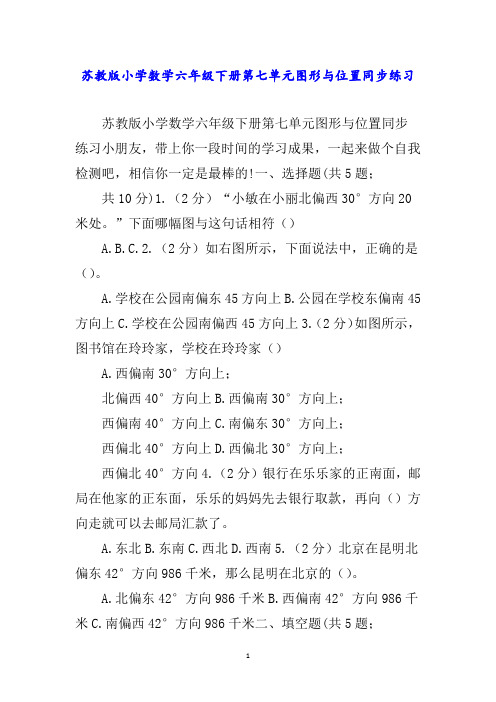 苏教版小学数学六年级下册第七单元图形与位置同步练习