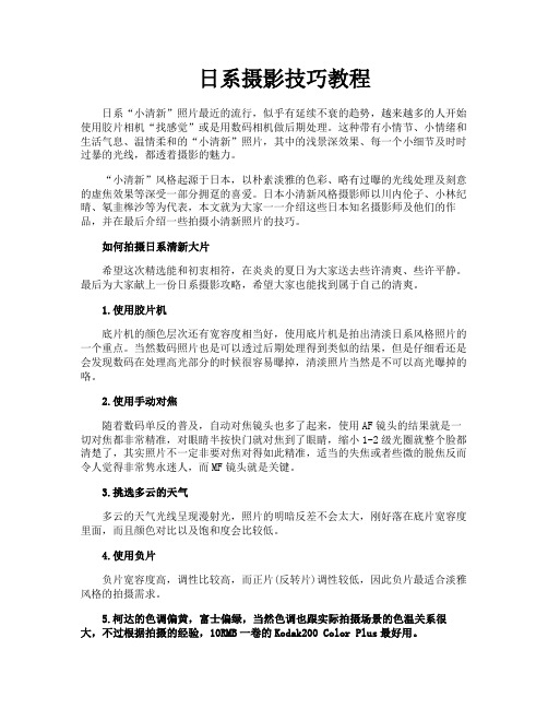 日系摄影技巧教程