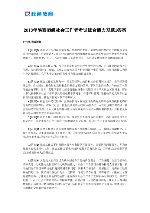 2013年陕西初级社会工作者考试综合能力习题1答案