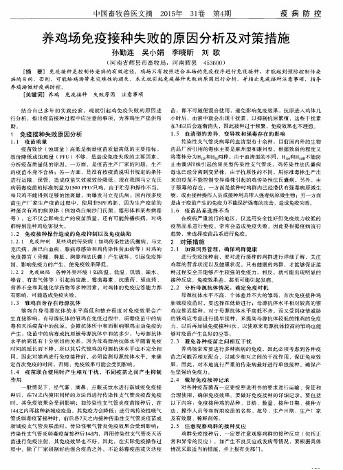 养鸡场免疫接种失败的原因分析及对策措施