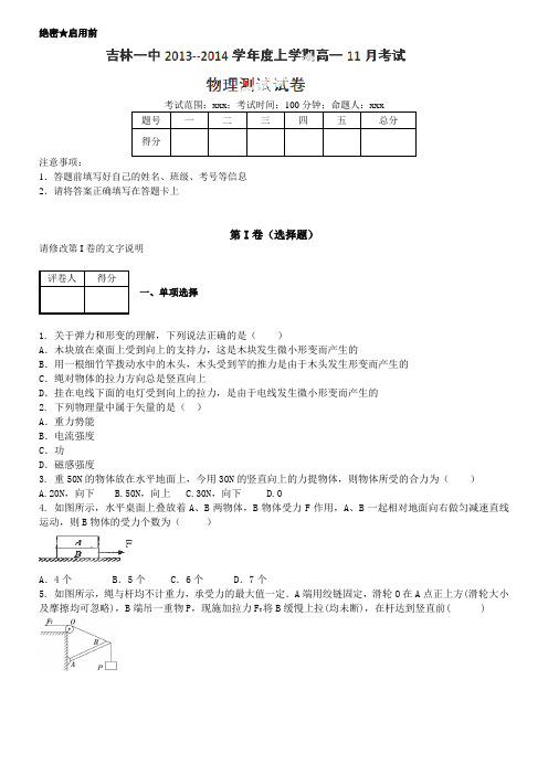 吉林省吉林一中2013-2014学年高一11月月考物理试卷