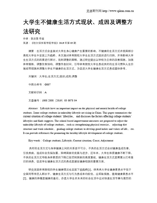 大学生不健康生活方式现状、成因及调整方法研究