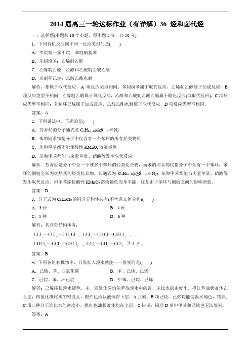 2014高考化学一轮达标作业(有详解)36 烃和卤代烃