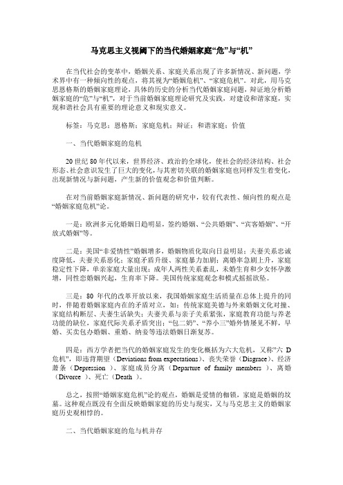 马克思主义视阈下的当代婚姻家庭“危”与“机”