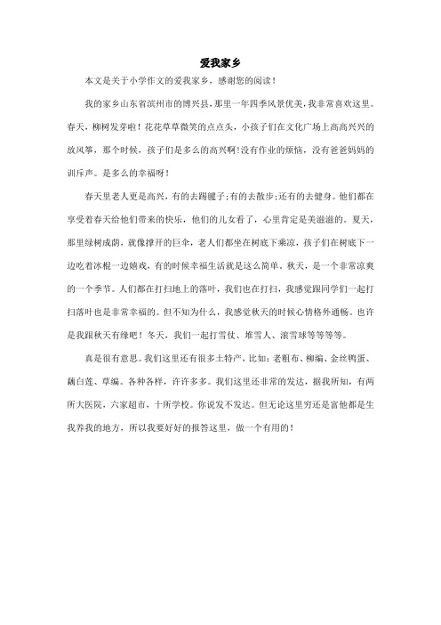 爱我家乡_小学作文_1