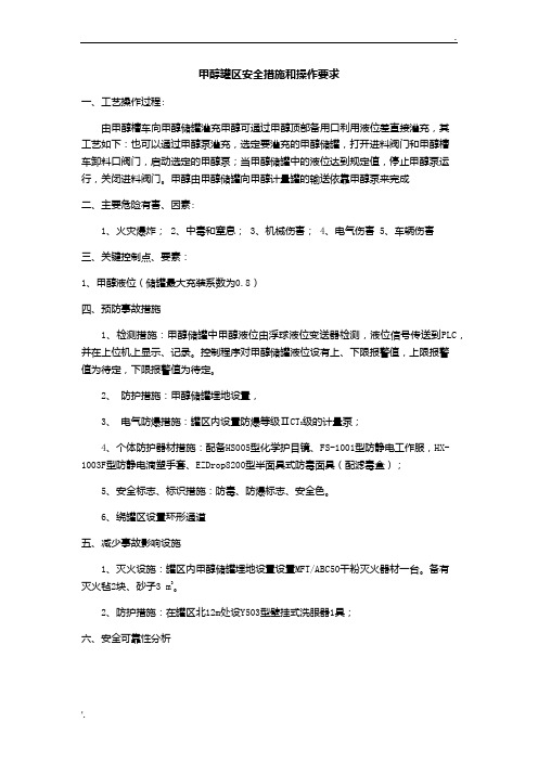 甲醇罐区安全措施