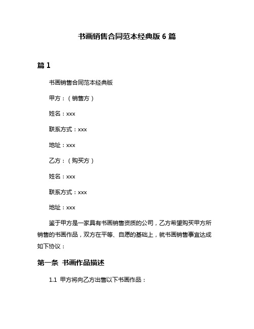 书画销售合同范本经典版6篇