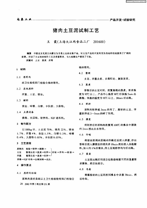 猪肉土豆泥试制工艺