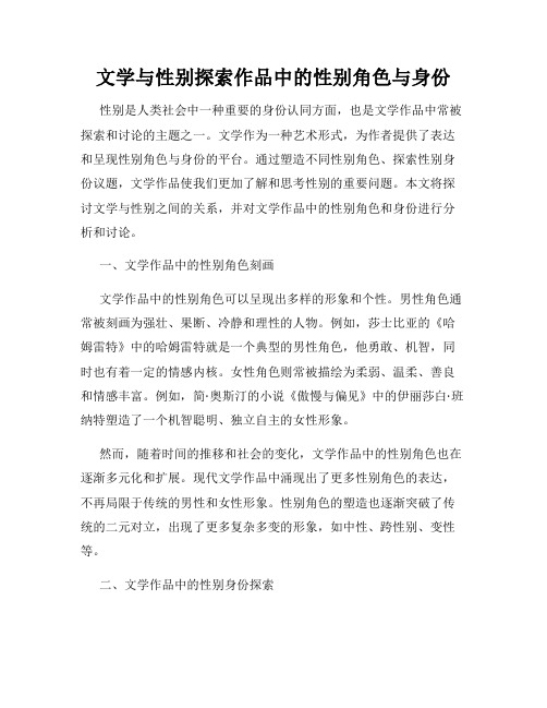 文学与性别探索作品中的性别角色与身份