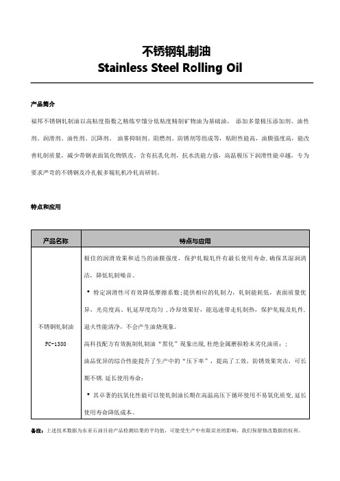不锈钢轧制油