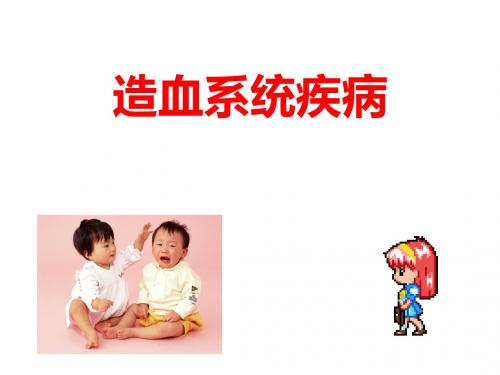 儿科学造血系统疾病
