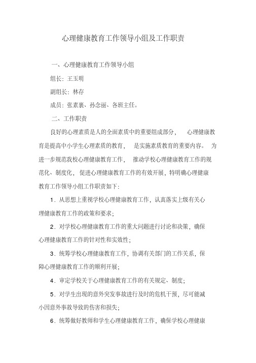 心理健康教育工作领导小组及工作职责