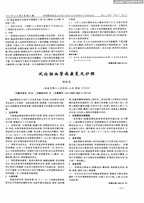 试论脑血管病康复及护理