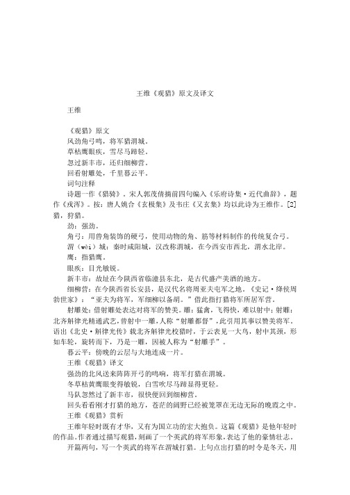 王维《观猎》原文及译文