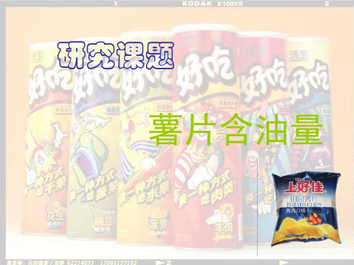 薯片的含油量