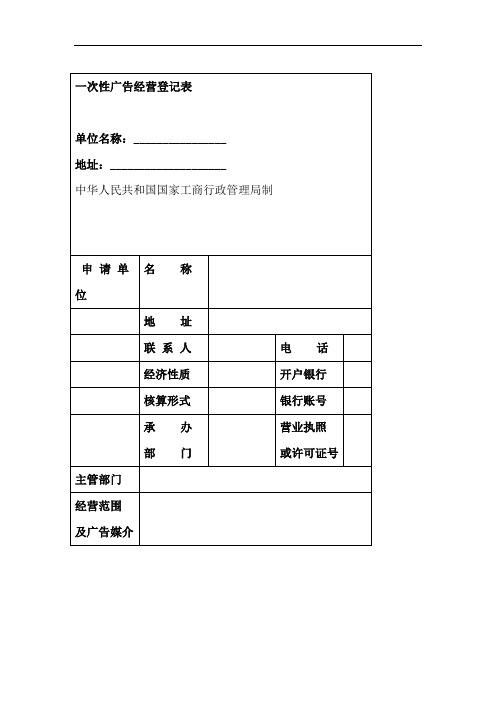 一次性广告经营登记表