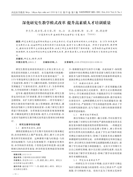 深化研究生教学模式改革提升高素质人才培训质量李光华
