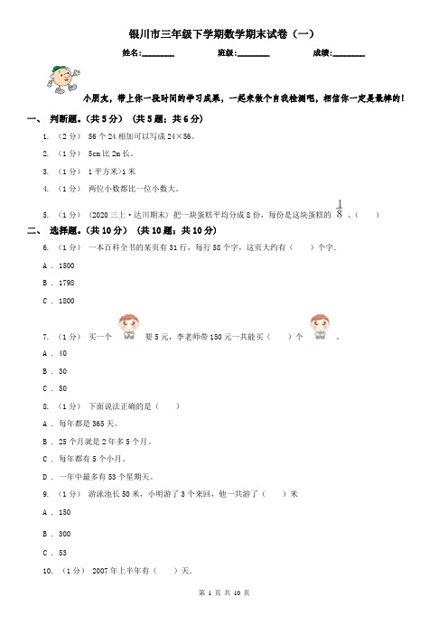 银川市三年级下学期数学期末试卷(一)