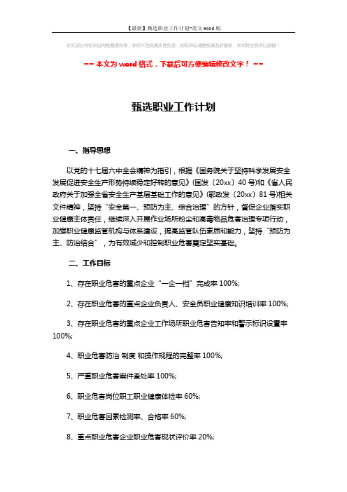 【最新】甄选职业工作计划-范文word版 (3页)