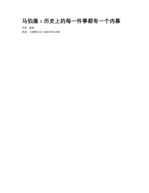 马伯庸：历史上的每一件事都有一个内幕
