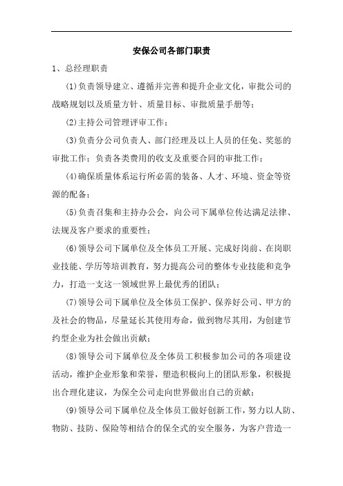 安保公司各部门职责