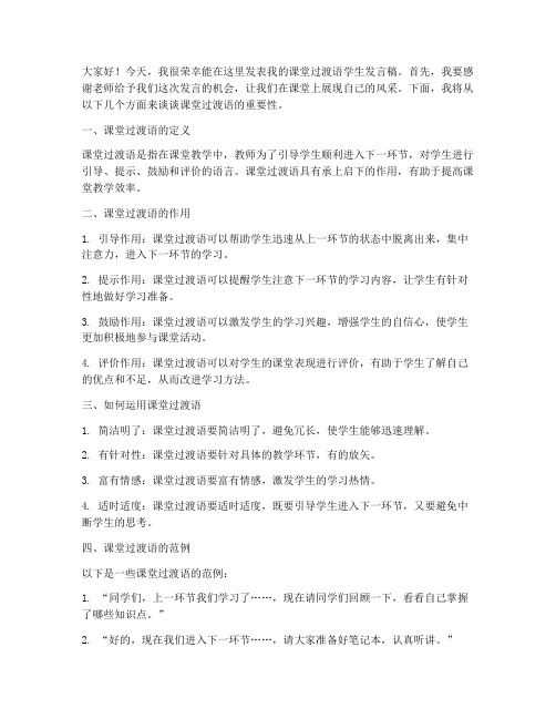 课堂过渡语学生发言稿范文