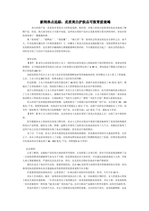新闻热点追踪：劣质美白护肤品可致肾脏衰竭