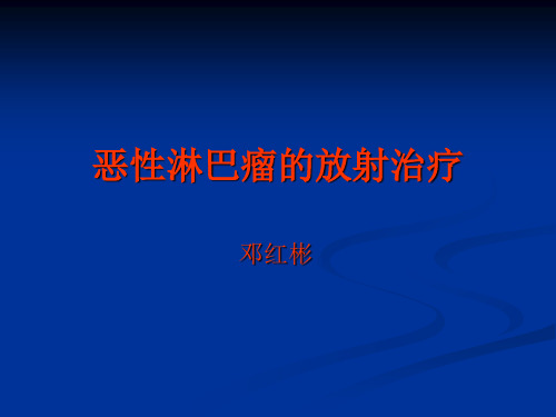 恶性淋巴瘤的放射治疗1