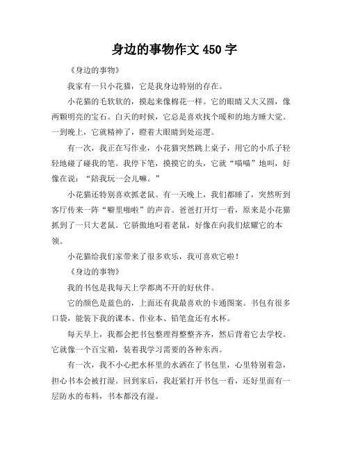 身边的事物作文450字