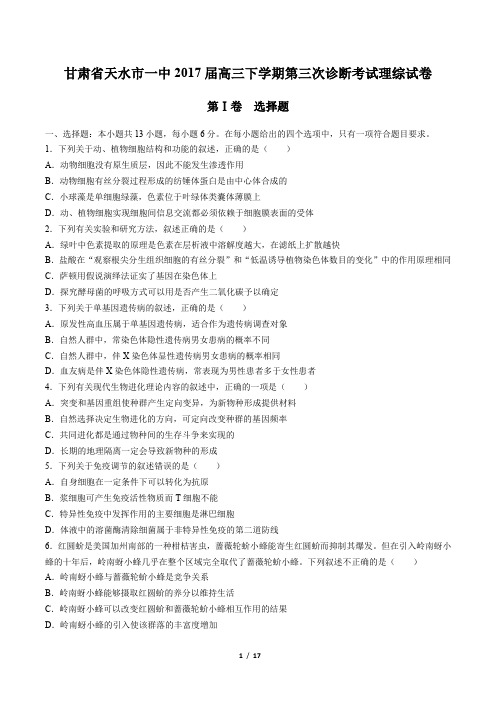 【甘肃省天水市一中】2017届高三下学期第三次诊断考试理综试卷(附答案)