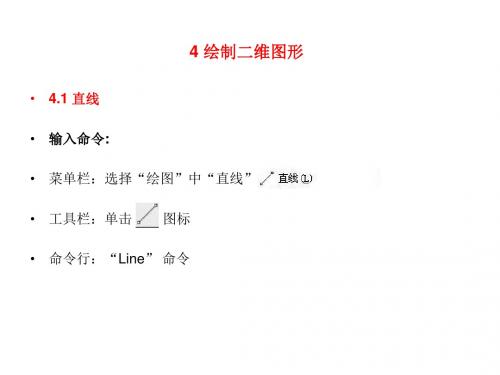 土木建筑工程CAD(李伟) PPT第4章 绘制二维图形