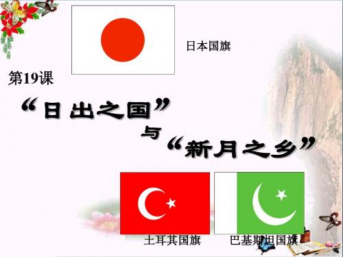 〔北师大版〕“日出之国”与“新月之乡” 教学PPT课件1