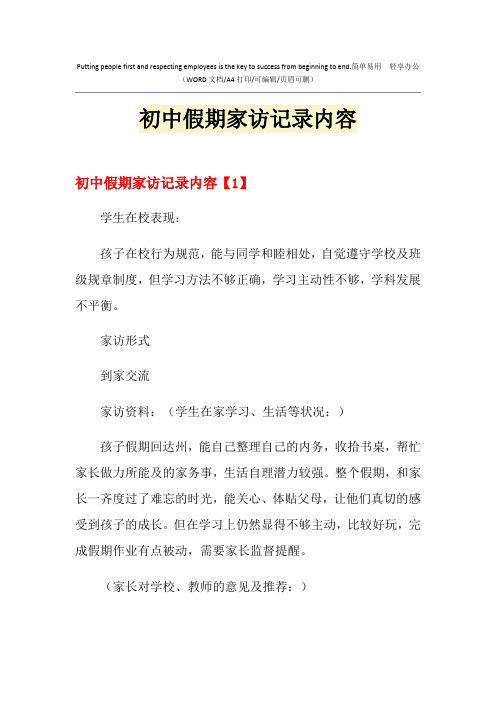 2021年初中假期家访记录内容