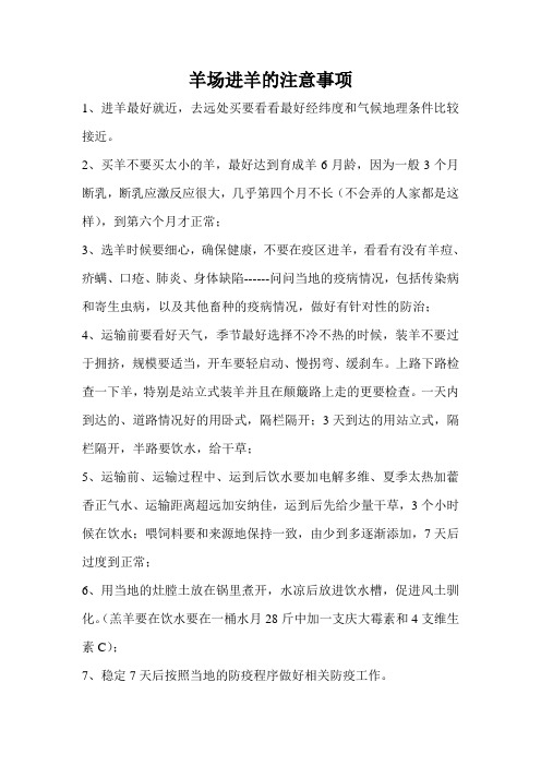 羊场进羊的注意事项