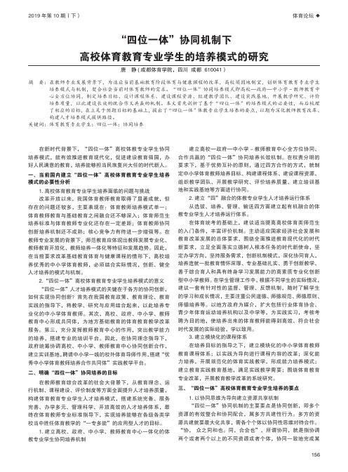 “四位一体”协同机制下 高校体育教育专业学生的培养模式的研究