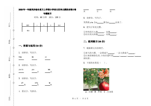 2020年一年级同步综合复习上学期小学语文四单元模拟试卷D卷专题练习