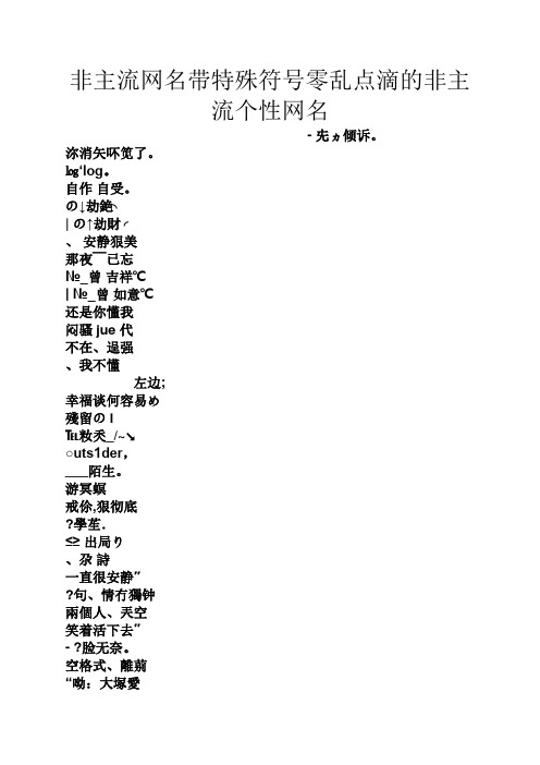 非主流网名带特殊符号零乱点滴的非主流个性网名