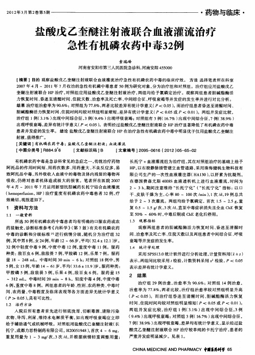 盐酸戊乙奎醚注射液联合血液灌流治疗急性有机磷农药中毒32例