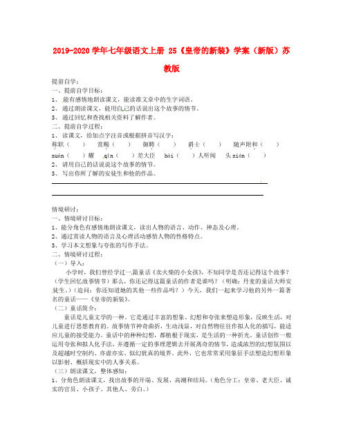 2019-2020学年七年级语文上册 25《皇帝的新装》学案(新版)苏教版.doc